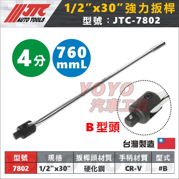 現貨：附發票【YOYO汽車工具】JTC-7802 強力扳桿 1/2"x30" 4分 四分 加長 特長 長 板桿 扳桿