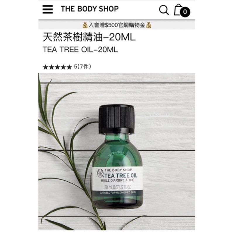 the body shop 天然茶樹精油20ml