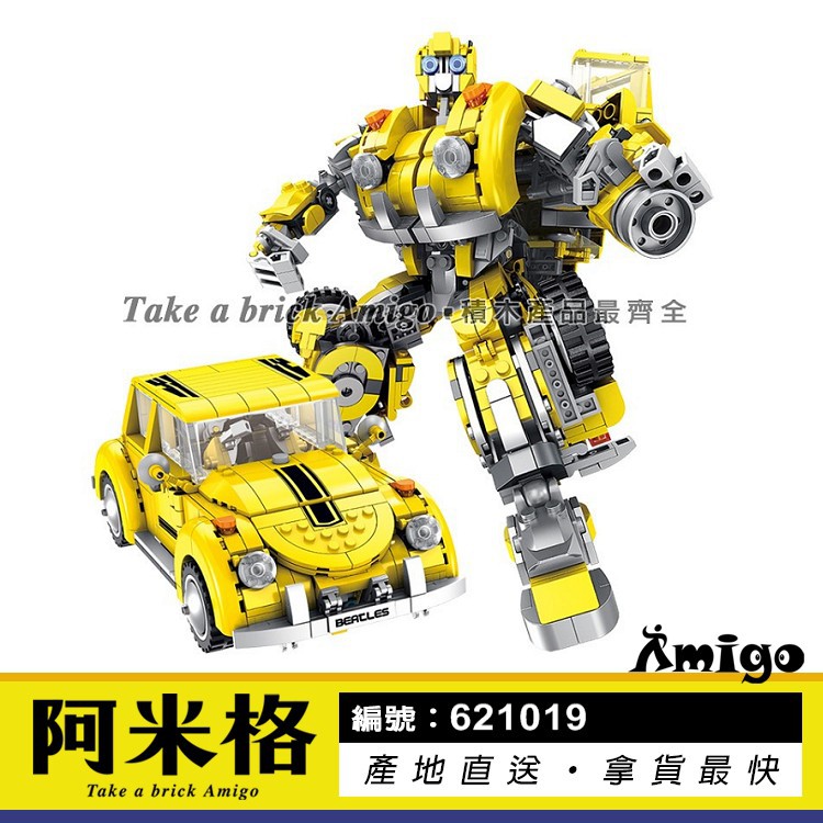 阿米格Amigo│潘洛斯621019  變形機器人 大黃蜂 Robot 金龜車 甲殼蟲 積木