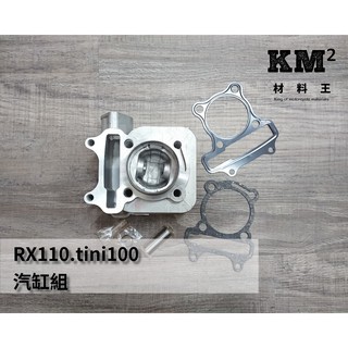 材料王⭐三陽 RX110.tini100.TINI 副廠 汽缸組
