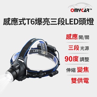 【OMyCar】感應式T6爆亮三段LED頭燈 (停電 超強光 釣魚頭燈 登山頭燈 工作頭燈)R3D197【小豪汽車百貨】