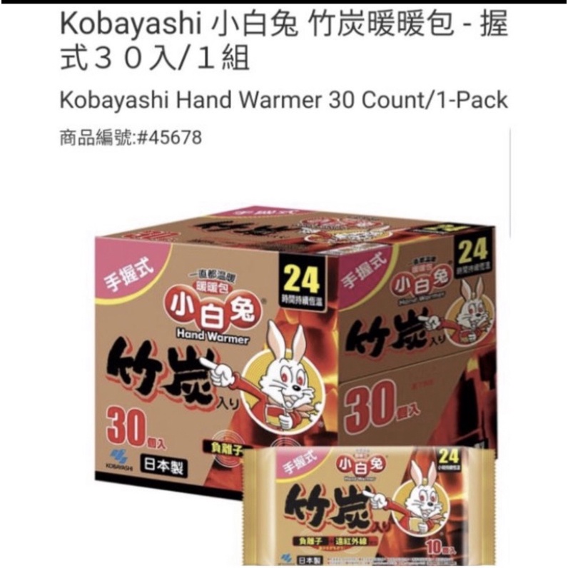 COSTCO 好事多日本小白兔竹炭握式暖暖包24小時持續恆溫/30入 現貨