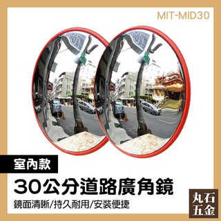 反射鏡 道路廣角鏡30公分 交通安全設備 附配件 MIT-MID30 轉彎廣角鏡 反光鏡 轉彎鏡 凸面鏡 廣角鏡