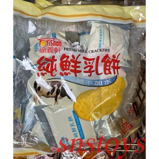 sns 古早味 懷舊零食 福義軒 純鮮乳餅 經濟包 320公克