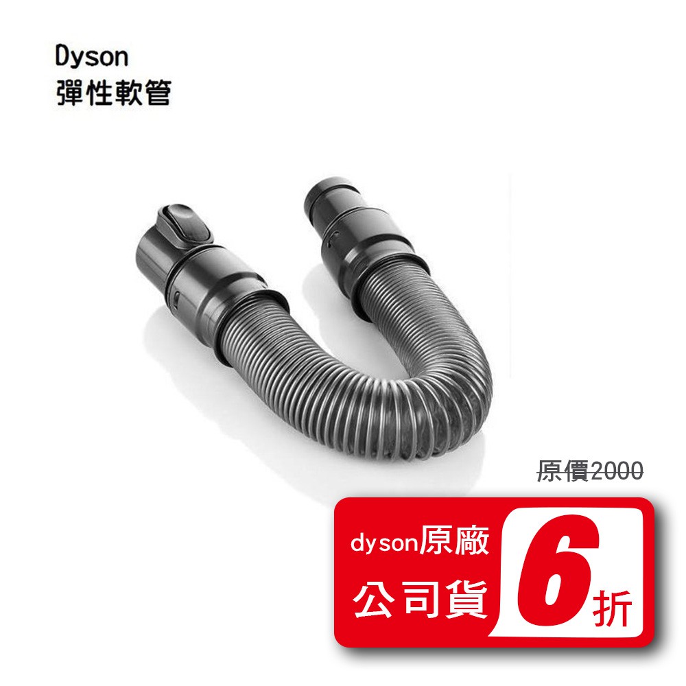 {促銷}❚ DYSON 公司貨 ❚ dyson V6 伸縮彈性軟管*dysonliu