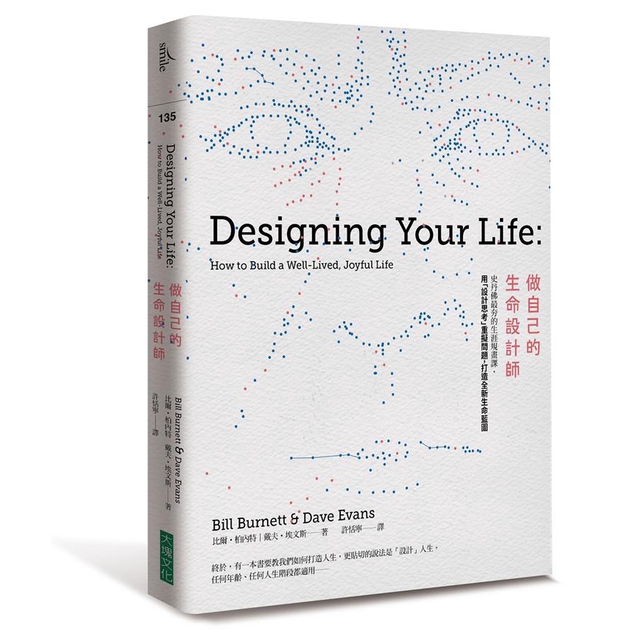 做自己的生命設計師: 史丹佛最夯的生涯規畫課, 用設計思考重擬問題, 打造全新生命藍圖 / 比爾．柏內特/ 戴夫．埃文斯 eslite誠品