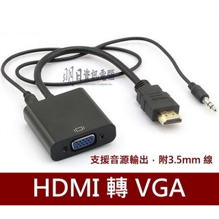 HDMI 轉 VGA + 3.5 耳機 轉接線 最穩定版晶片 附發票