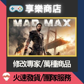 ❰享樂商店❱ 修改服務【PS4】 瘋狂麥斯 MAD MAX -專業修改 存檔修改 金手指
