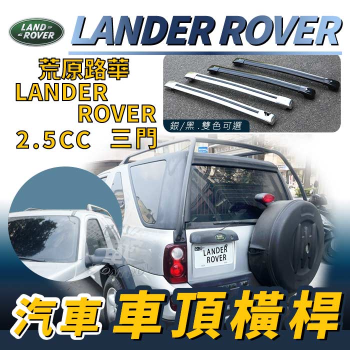 免運促銷 LANDER ROVER 2.5CC 三門 荒原路華 汽車車頂 橫桿 行李架 車頂架 旅行架 置物架