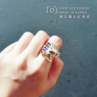 🌼Faye.飾品🌼 韓國空運🌿【現貨】寶石鑽彩虹馬戒 實物實拍_美式 時尚配件 可愛 獨角獸 戒指控 韓國戒指