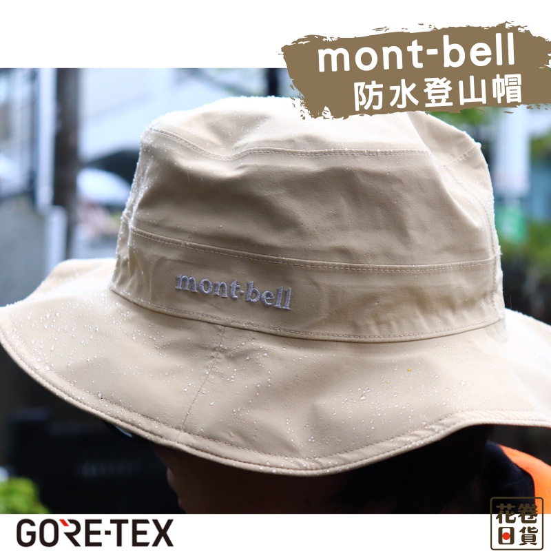 現貨 日本mont Bell Gore Tex 登山帽露營帽漁夫帽遮陽帽長帽簷防水mont Bell 蝦皮購物