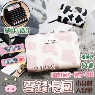 韓國可愛乳牛紋 證件卡包 名片包 風琴卡包 風琴卡夾 卡片包 卡包 信用卡包 零錢卡包 多卡夾
