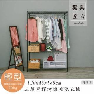 【JMhouse】三層單/雙桿衣櫥 (三色) 120x45x180cm MIT臺灣製 鐵力士架 層架 吊衣架 衣櫃 收納