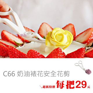 澄．用品【C66】奶油裱花安全花剪 糖霜裱花剪 裱花剪刀 奶油花轉移工具 翻糖花托剪花夾 不鏽鋼裱花釘~直購下標區