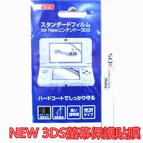 3DS202 NEW 3DS專用 高透膜 螢幕保護貼膜 高清防刮 配件 全屏
