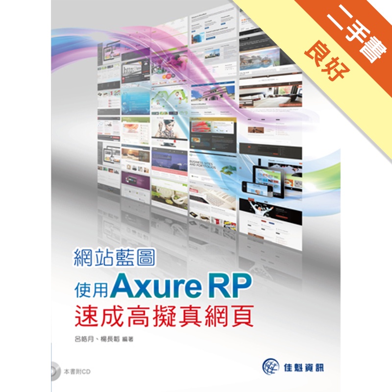 網站藍圖：使用 Axure RP速成高擬真網頁（附光碟CD）