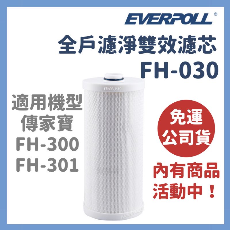 免運公司貨 Everpoll 全戶 淨水器 濾芯 FH-030 fh030 FH300 FH301 濾心 愛科濾淨