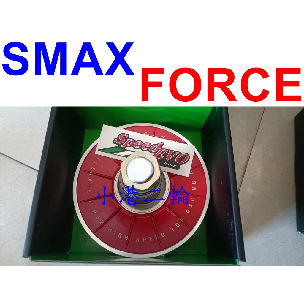 【小港二輪】免運 Speed EVO 鍛造 鋁合金 開閉盤 SMAX FORCE