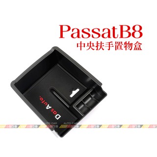 (VAG小賴汽車)Passat B8 置物盒 中央扶手 零錢盒 儲物盒 收納盒 全新