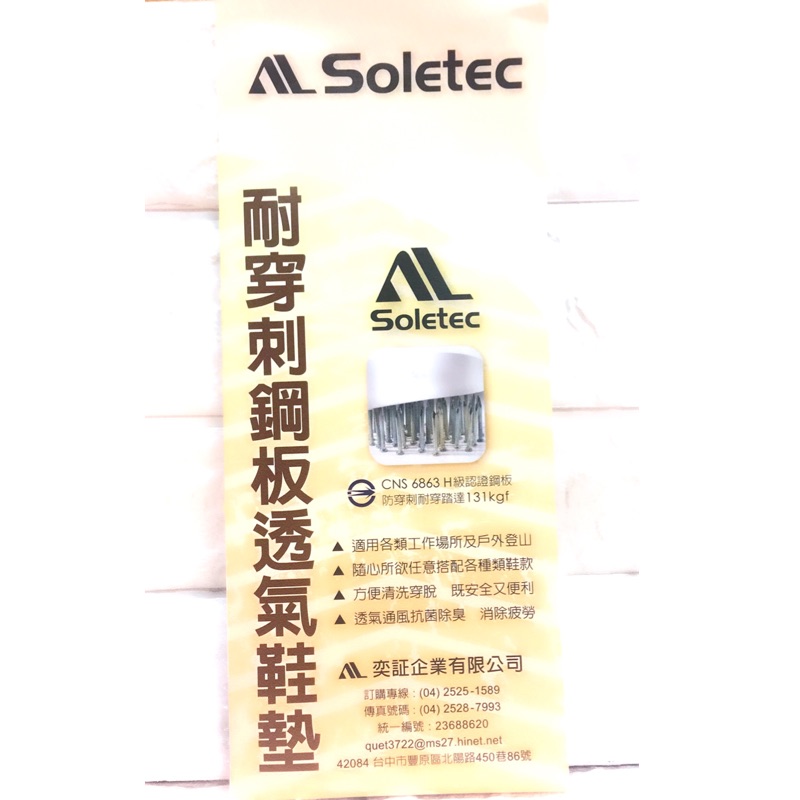 《大腳怪》Soletec 超鐵   耐穿刺鋼板透氣鞋墊  熱銷上市中 歡迎團購