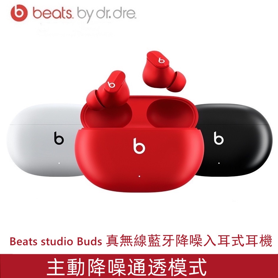 【台灣保固 】 Beats Studio Buds 真無線入耳式耳機