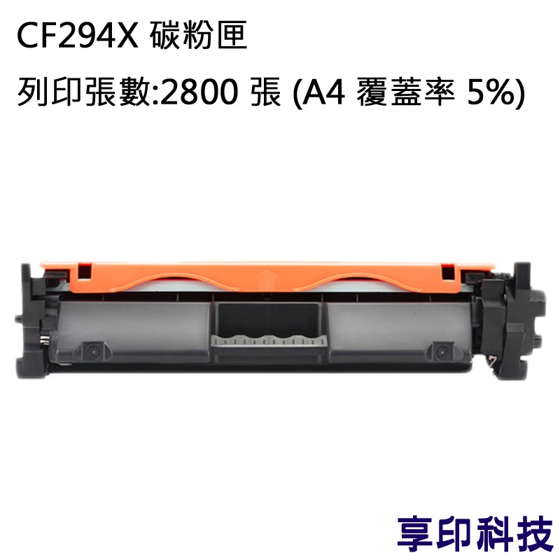 HP CF294X/294X/94X 副廠高容量環保碳粉匣 適用 M148dw/M148fdw