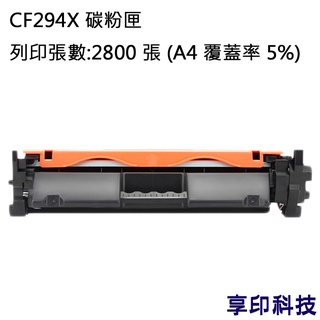 HP CF294X/294X/94X 副廠高容量環保碳粉匣 適用 M148dw/M148fdw