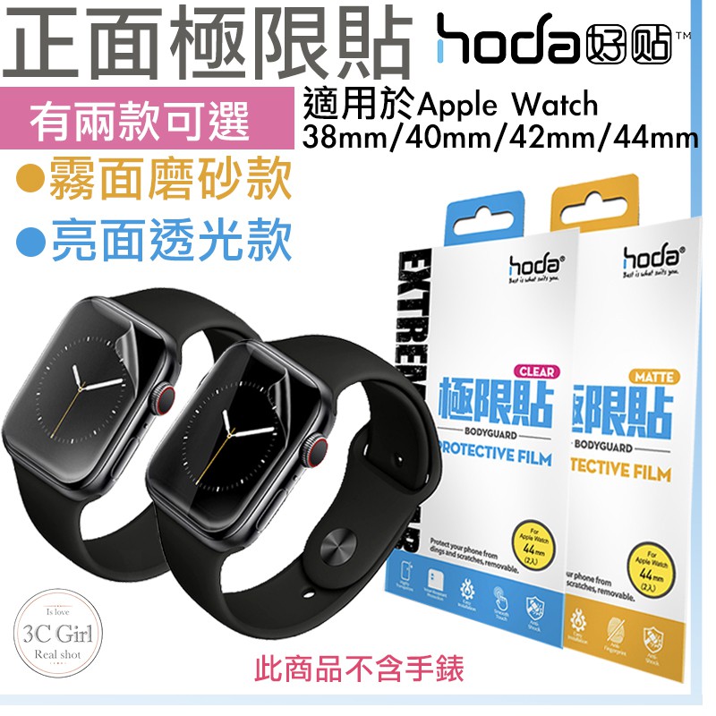 hoda 極限貼 正面 保護貼 透明貼 保護貼 亮面 霧面 適用於Apple Watch 38 40 42 44mm