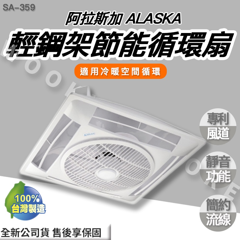 ◍有間百貨◍｜✨熱銷品牌✨ 阿拉斯加 ALASKA 輕鋼架節能 循環扇 SA-359 SA359｜遙控型