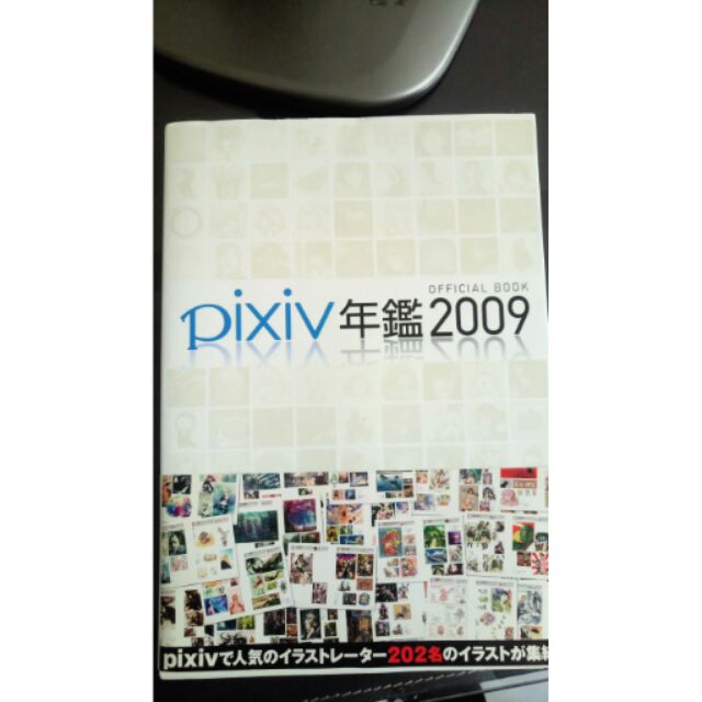 Pixiv年鑑 2009 畫集 畫冊