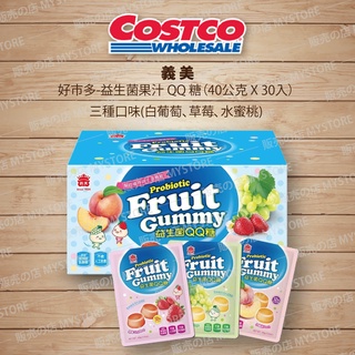 好市多 Costco代購 義美 益生菌果汁QQ糖 40公克 X 30入 三種口味(白葡萄、草莓、水蜜桃)