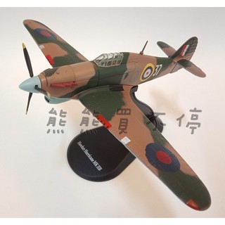 <現貨> 二戰名機 英國颶風戰鬥機Hurricane MKII 1:72 合金飛機模型 不列顛空戰 實物拍攝