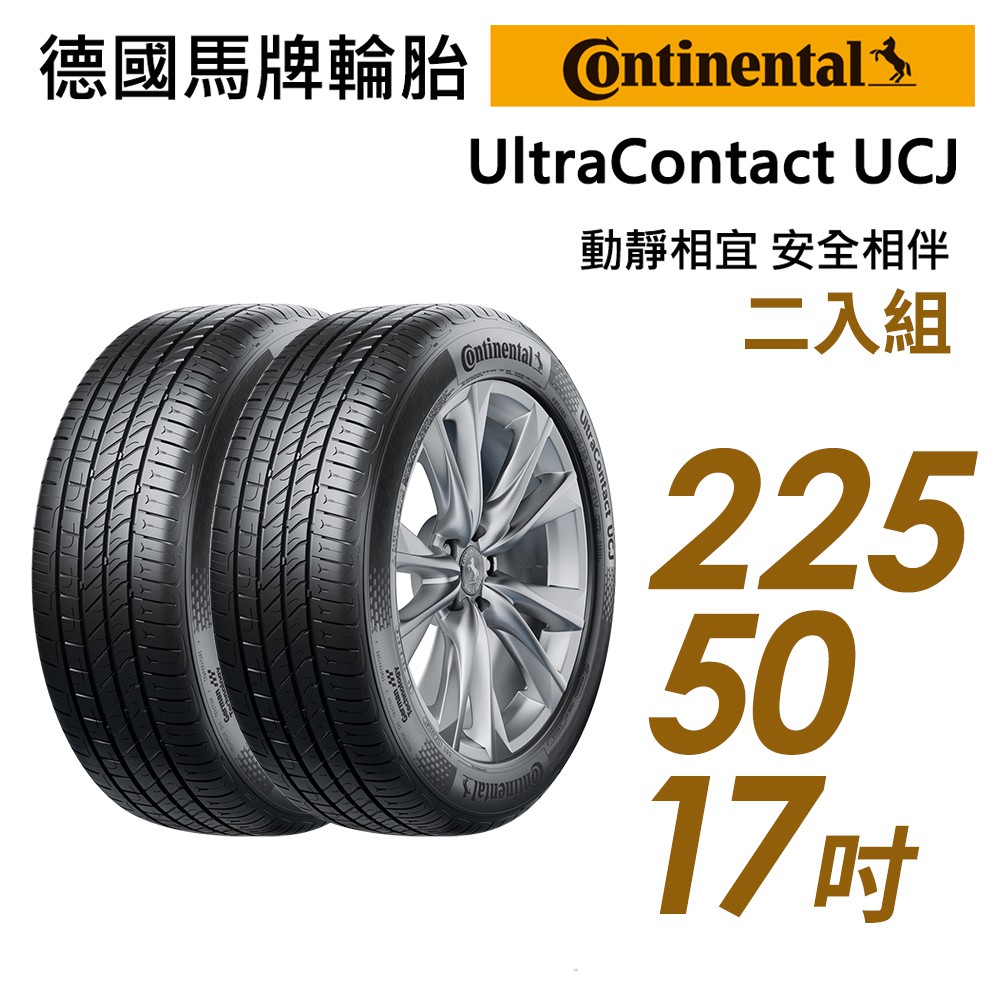 【Continental馬牌】UltraContact UCJ靜享舒適輪胎二入組UCJ225/50/17 現貨 廠商直送