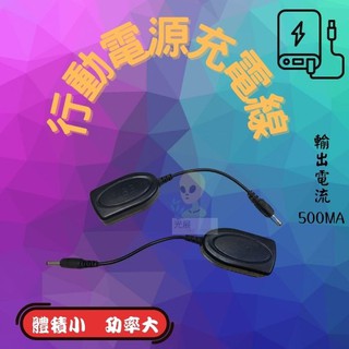 USB 行動電源充電線 行動電源線組/移動電源