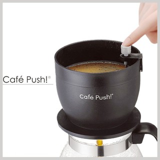 Caf'e Push 按壓式 咖啡濾杯 濾泡咖啡 手沖咖啡 ^^ 咖啡蝦舖☕COFFEE SHOP