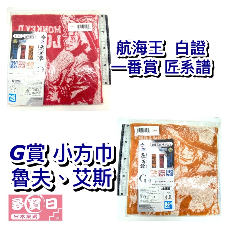 尋寶日 航海王 海賊王 一番賞 匠系譜 G賞小方巾 毛巾 洗臉巾 魯夫 艾斯 索隆 方巾 薩波 G賞