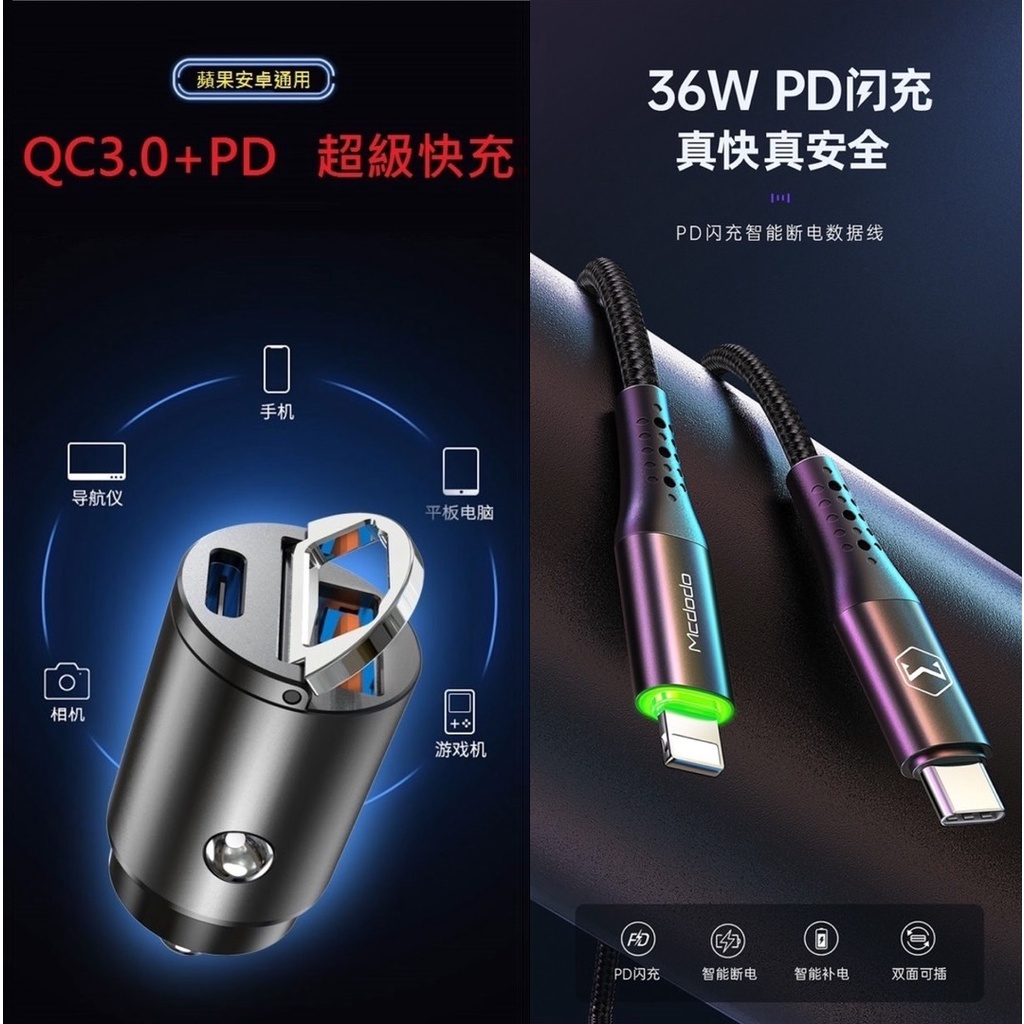 迷你拉環車充 PD 快充 車充 USB 車用充電器 車用點菸器 快充線 充電線 apple 麥多多 點煙器 Mcdodo