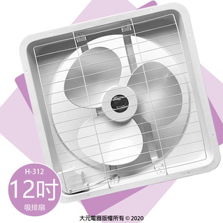 【原廠公司貨】宏品 12吋排風扇 h-312 吸排扇/抽風扇/排風機/通風扇