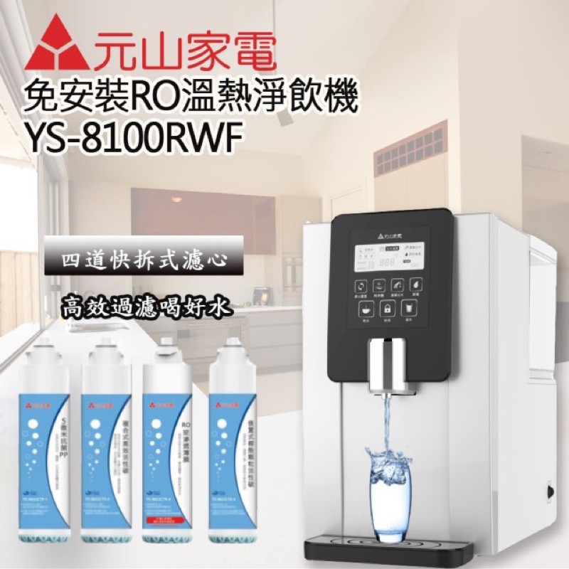 【元山】免安裝移動式RO溫熱淨飲機(YS-8100RWF)