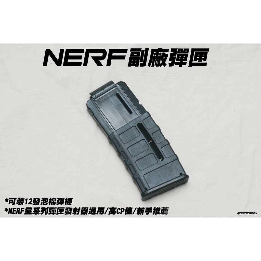 🈣 NERF可用 12發副廠彈匣 彈夾 高CP值(玩具 改裝 配件 生存 遊戲