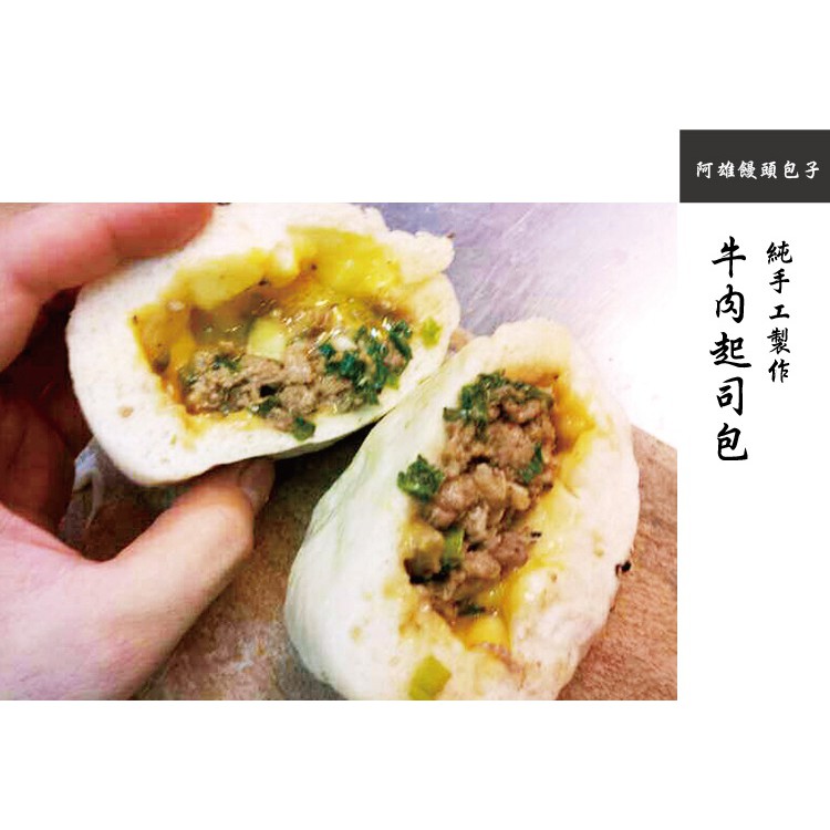 【阿雄饅頭包子】牛肉起司包(20入)  (含運價)