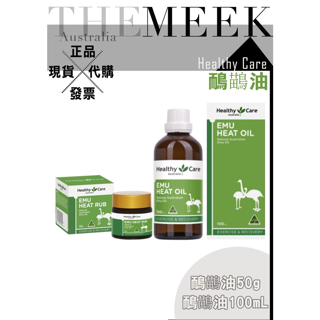 ✨現貨+發票正品 Healthy Care 鴯鶓油 100ml 鴯鶓膏 50g Emu oil【The Meek代購】