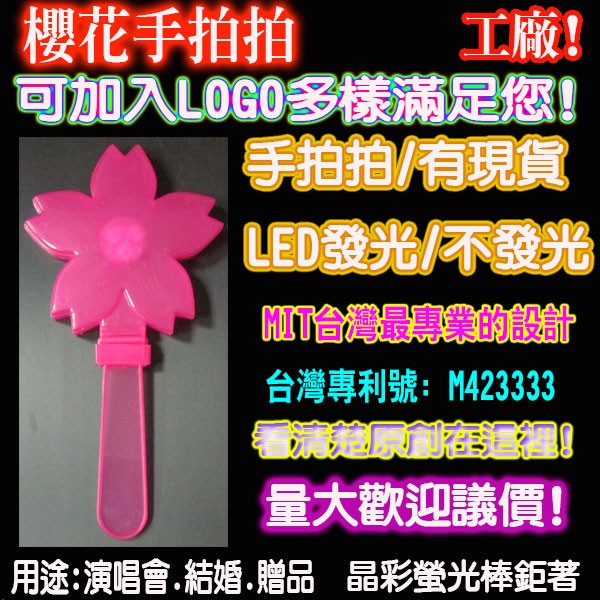 LED櫻花手拍 發光手拍 拍手器 櫻花手拍 LED發光拍手器 閃光手拍 發光手拍 螢光棒 發光棒 加油棒 晶彩螢光棒