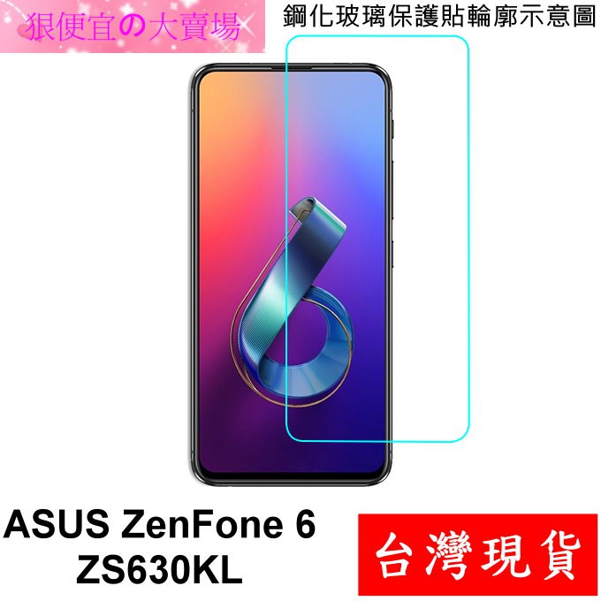 滿版 ASUS ZenFone 6 ZS630K LI01WD 鋼化玻璃 保護貼