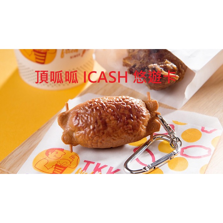 現貨 頂呱呱 呱呱包 炸機 品牌 TKK 限量 收藏 造型 立體 悠遊卡 icash 鑰匙圈