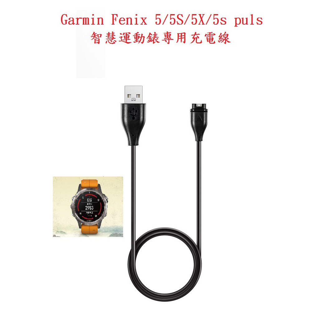 EC【充電線】Garmin Fenix 5/5S/5X/5s puls 智慧運動錶專用充電線/手錶藍牙充電線/充電器