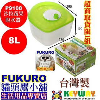 fukuro貓頭鷹小舖 免運非偏遠地區 KEYWAY聯府 P9108 沙拉蔬果脫水器(8L) 蔬果脫水器 P9-108