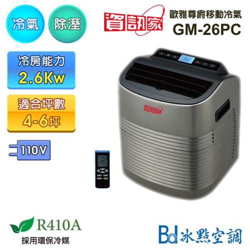 現貨 冰點 資訊家移動式冷氣機 當天寄出 蝦皮購物