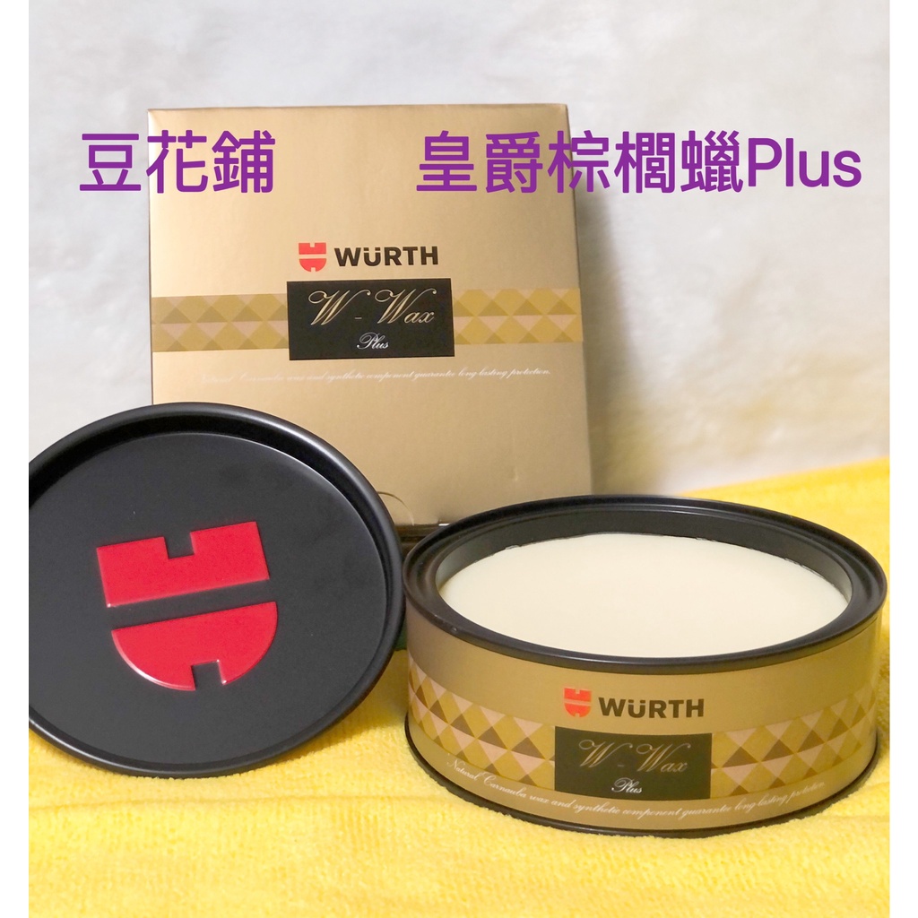 【Oil-Wax】福士 WURTH 2022 最新款 皇爵棕櫚蠟 PLUS 棕櫚 固蠟 黑爵 皇爵 紅爵 潤澤 PLUS