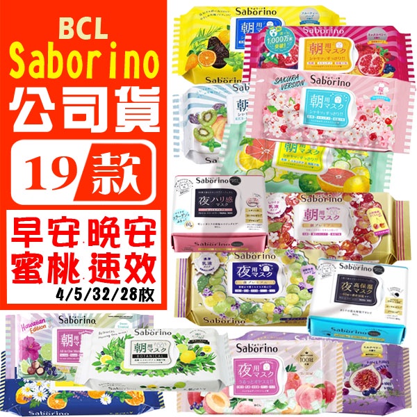 日本 BCL SABORINO 早安面膜 晚安面膜 美白 奢華 CICA積雪草 大人速效 蘆薈蜜桃 櫻花 保濕【奇寶貝】